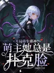 开局寄生邪神!萌主她总是扑克脸 开局寄生邪神!萌主她总是扑克脸