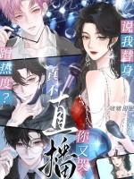 说我替身蹭热度?真不直播你又哭 说我替身蹭热度?真不直播你又哭