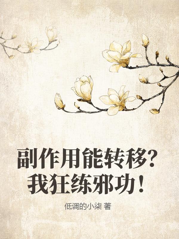 副作用能转移?我狂练邪功! 副作用能转移?我狂练邪功!