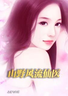山野风流仙医 山野风流仙医