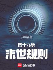 四十九条末世规则 四十九条末世规则