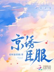 京诱臣服 京诱臣服