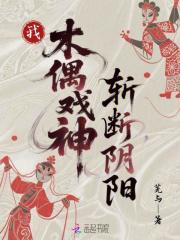 我,木偶戏神,斩断阴阳 我,木偶戏神,斩断阴阳
