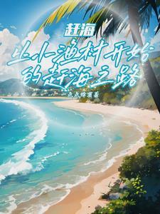 赶海:撞大运后,我成钓鱼王了 赶海:撞大运后,我成钓鱼王了