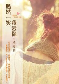 嫣然一笑我爱你 嫣然一笑我爱你