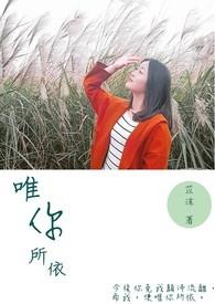 唯你所依 唯你所依