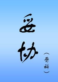 妥协(骨科NPH) 妥协(骨科NPH)