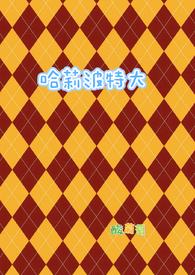 哈莉波特大 哈莉波特大