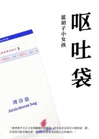 呕吐袋(骨科,1v1) 呕吐袋(骨科,1v1)