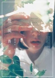 微风雋永 微风雋永