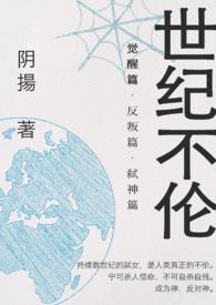 世纪不伦(女攻无纳入) 世纪不伦(女攻无纳入)