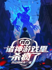 我在诸神游戏里杀疯了 我在诸神游戏里杀疯了