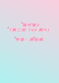 笼中莹2(第二世 1V2 高H) 笼中莹2(第二世 1V2 高H)