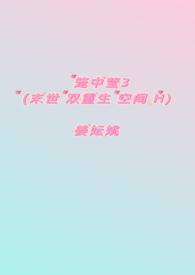 笼中莹3(末世 双重生 空间&&H) 笼中莹3(末世 双重生 空间&&H)