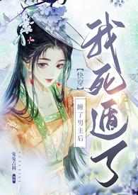 【快穿】睡了男主后我死遁了(NP高H) 【快穿】睡了男主后我死遁了(NP高H)