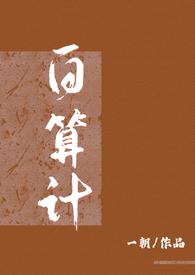 白算计(古言1v1) 白算计(古言1v1)