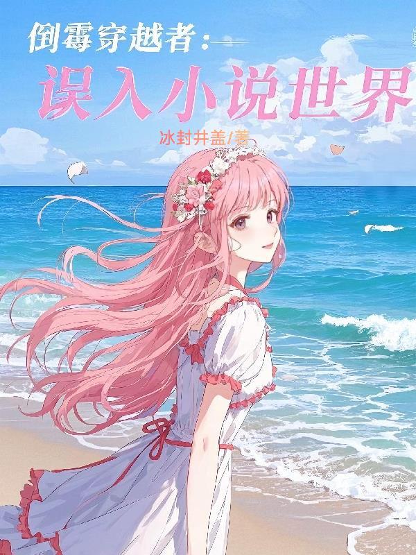 倒霉穿越者：误入小说世界