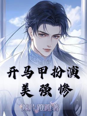 开马甲扮演美强惨