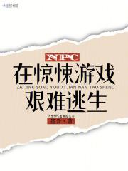 NPC在惊悚游戏艰难逃生 NPC在惊悚游戏艰难逃生
