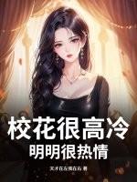校花很高冷?明明很热情 校花很高冷?明明很热情