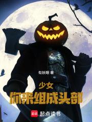 少女,你来组成头部 少女,你来组成头部