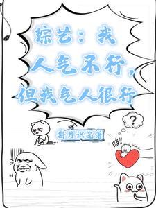 综艺:我人气不行,但我气人很行 综艺:我人气不行,但我气人很行