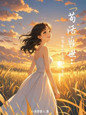 苟活兽世:从窝囊到反撩强大兽夫 苟活兽世:从窝囊到反撩强大兽夫