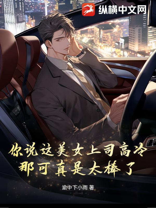 你说这美女上司高冷?那可真是太棒了! 你说这美女上司高冷?那可真是太棒了!