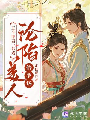五个郎君一台戏，美人沦陷修罗场
