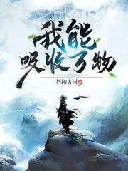 我能吸收万物 我能吸收万物