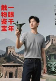 触物鉴宝，一眼千年