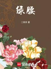 绿腰 绿腰