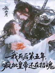 我死后第五年，疯批皇帝还在招魂