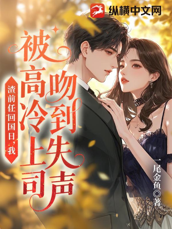 渣前任回国日,我被高冷上司吻到失声 渣前任回国日,我被高冷上司吻到失声