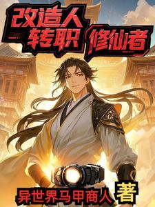 改造人转职修仙者 改造人转职修仙者
