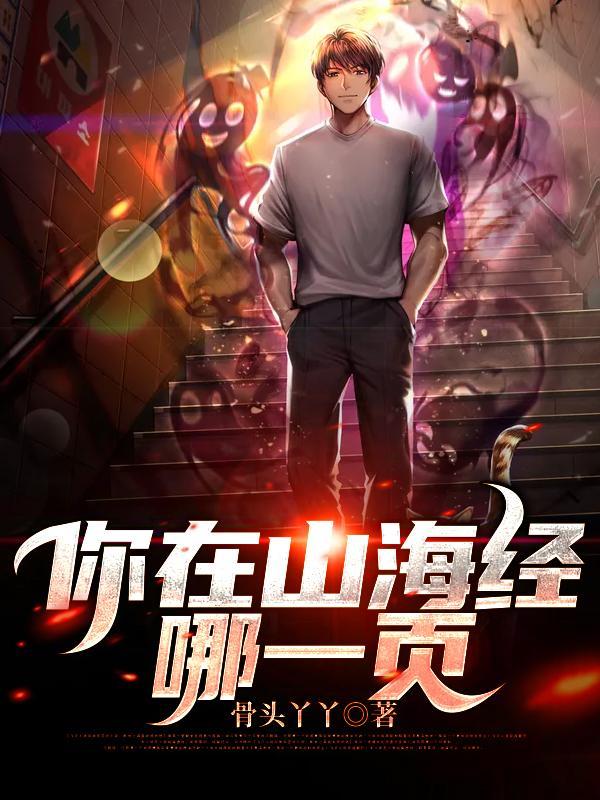 你在山海经哪一页 你在山海经哪一页