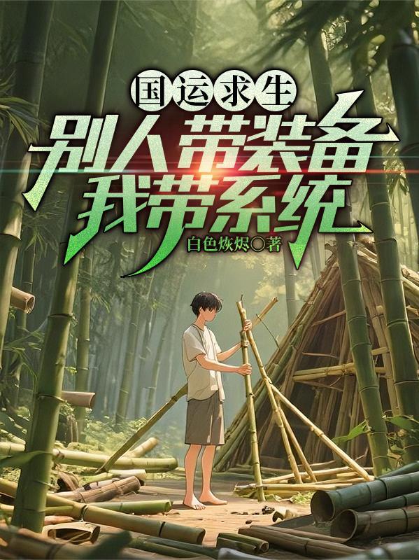 国运求生:别人带装备,我带系统 国运求生:别人带装备,我带系统