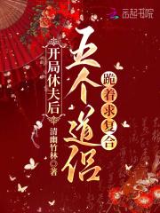 开局休夫后,五个道侣跪着求复合 开局休夫后,五个道侣跪着求复合