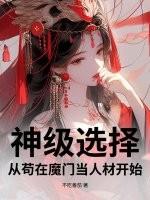 神级选择:从苟在魔门当人材开始 神级选择:从苟在魔门当人材开始