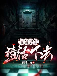 宿舍求生,请活下去! 宿舍求生,请活下去!