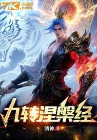 九转涅槃经 九转涅槃经