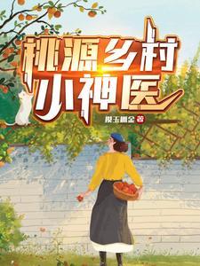 桃源乡村小神医 桃源乡村小神医