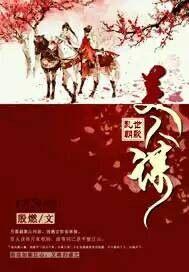 乱世朝歌美人谋 乱世朝歌美人谋