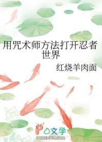 [綜漫] 用咒术师方法打开忍者世界