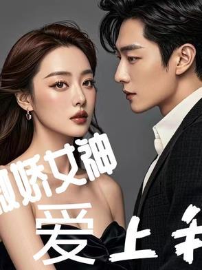 傲娇女神爱上我 傲娇女神爱上我