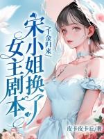 千金归来,宋小姐换了女主剧本 千金归来,宋小姐换了女主剧本