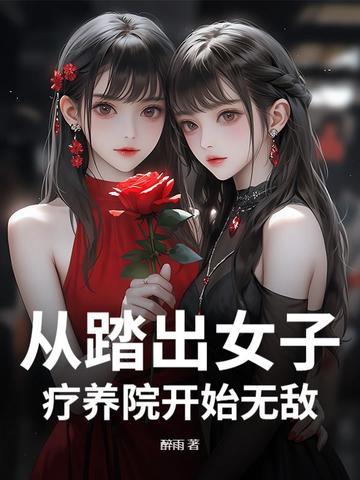 从踏出女子疗养院开始无敌