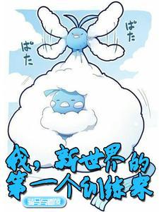 我,新世界的第一个训练家 我,新世界的第一个训练家