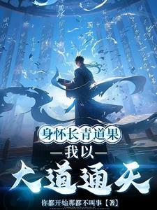 世间本无法力,直到我传下道种 世间本无法力,直到我传下道种