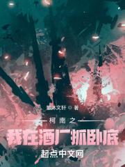 柯南之我在酒厂抓卧底 柯南之我在酒厂抓卧底